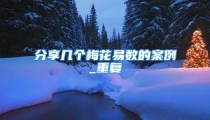 分享几个梅花易数的案例_重复