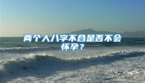 两个人八字不合是否不会怀孕？