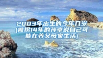 2003年出生的今年几岁(被拐14年的孙卓说自己可能在养父母家生活)