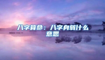 八字算命：八字身弱什么意思