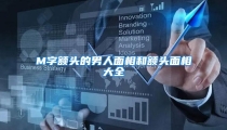 M字额头的男人面相和额头面相大全