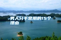 男人分手常用的15个理由
