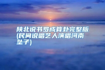 陕北说书罗成算卦完整版(民间说唱艺人演唱河南坠子)