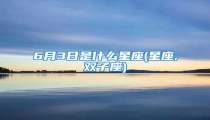 6月3日是什么星座(星座,双子座)