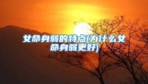 女命身弱的特点(为什么女命身弱更好)