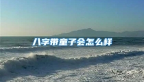 八字带童子会怎么样