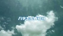 八字怎么看驿马