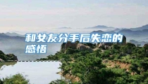 和女友分手后失恋的感悟