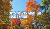 女人说这四句话 毁掉美好婚姻