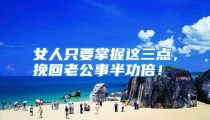 女人只要掌握这三点，挽回老公事半功倍！