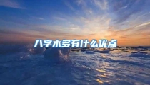 八字木多有什么优点