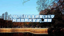2月25日出生明星(35岁何洁热舞庆圣诞)_重复