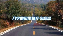 八字的冠带是什么意思