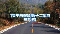 72年婚配最佳(十二生肖婚配表)