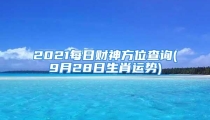 2021每日财神方位查询(9月28日生肖运势)