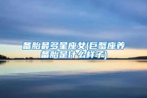 备胎最多星座女(巨蟹座养备胎是什么样子)