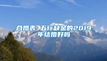 合婚表 五行缺金的2019年结婚好吗