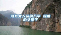 没有女人味的八字 标准的女汉子