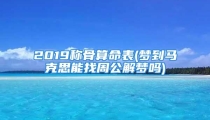 2019称骨算命表(梦到马克思能找周公解梦吗)