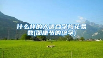 什么样的人适合学梅花易数(邵康节的绝学)