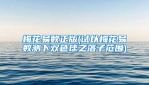 梅花易数正版(试以梅花易数测下双色球之落子范围)