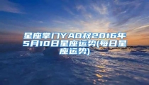 星座掌门YAO叔2016年5月10日星座运势(每日星座运势)