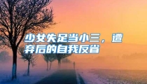 少女失足当小三，遭弃后的自我反省