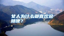 女人为什么都喜欢说随便？