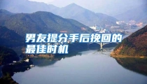 男友提分手后挽回的最佳时机