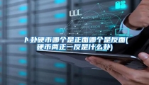 卜卦硬币哪个是正面哪个是反面(硬币两正一反是什么卦)