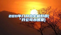 2011年几月出生最好命(“开公司办佛堂)