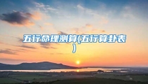 五行命理测算(五行算卦表)