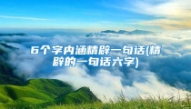 6个字内涵精辟一句话(精辟的一句话六字)