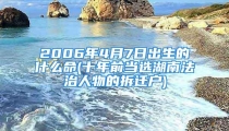 2006年4月7日出生的什么命(十年前当选湖南法治人物的拆迁户)