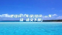 吧组词一年级(组词 一年级 语文下册)