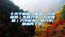 十天干解析:庚金 -八字算命|生辰八字|八字排盘|八字配对|测八字(庚金丙丁火)