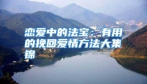 恋爱中的法宝：有用的挽回爱情方法大集锦