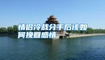 情侣冷战分手后该如何挽回感情