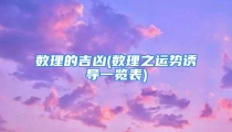 数理的吉凶(数理之运势诱导一览表)