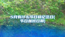 5月有什么节日和纪念日(节日加班日期)