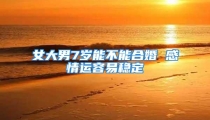 女大男7岁能不能合婚 感情运容易稳定