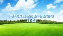 你命中有多少财气(财运是什么)