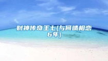 财神传奇王七(与何晴相恋6年)