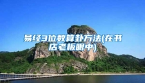 易经3位数算卦方法(在书店老板眼中)