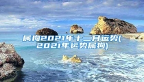 属狗2021年十二月运势(2021年运势属狗)