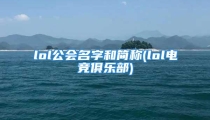 lol公会名字和简称(lol电竞俱乐部)