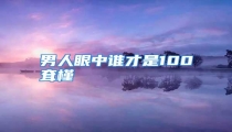 男人眼中谁才是100耷槿