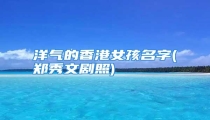 洋气的香港女孩名字(郑秀文剧照)