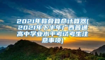 2021年称骨算命计算器(2021年下半年广西普通高中学业水平考试考生注意事项)
