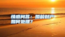 情感问答：婚前财产如何处理？